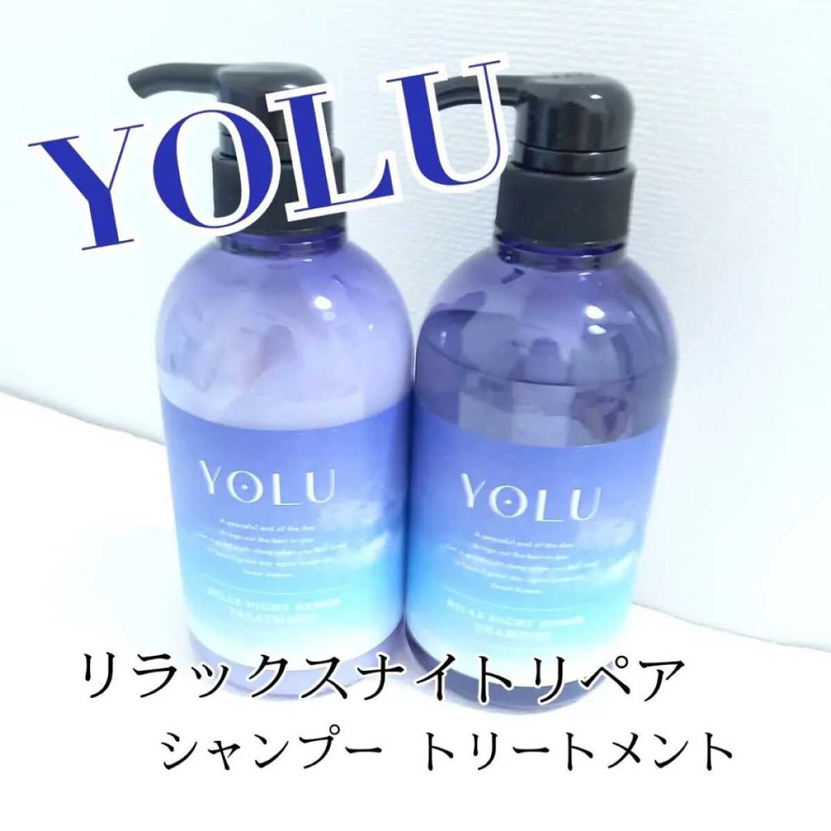 リラックスナイトリペア シャンプー／トリートメント/YOLU/市販シャンプーを使ったクチコミ（1枚目）
