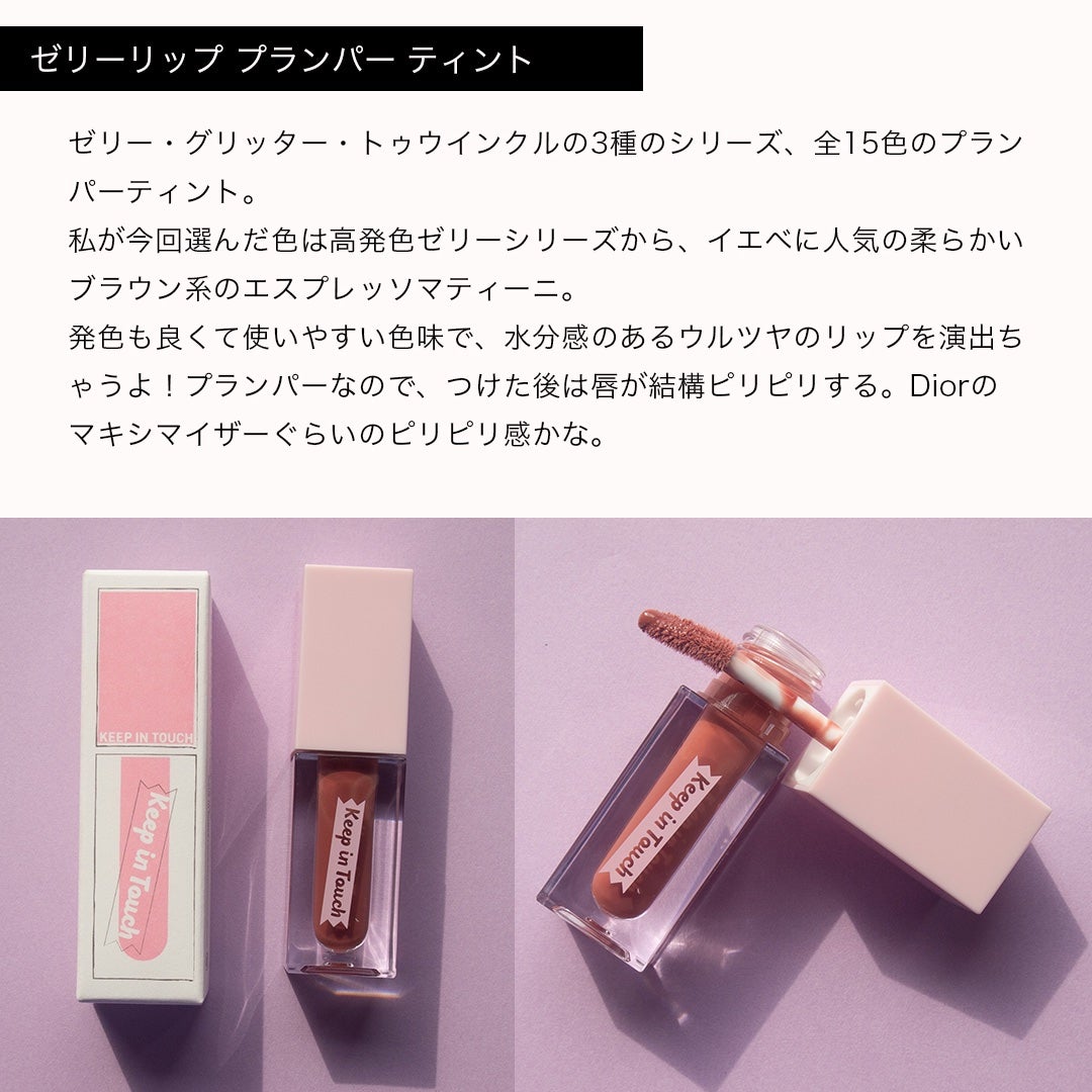 ジェリー リップ プランパー ティント/Keep in Touch/リッププランパーを使ったクチコミ(6枚目)