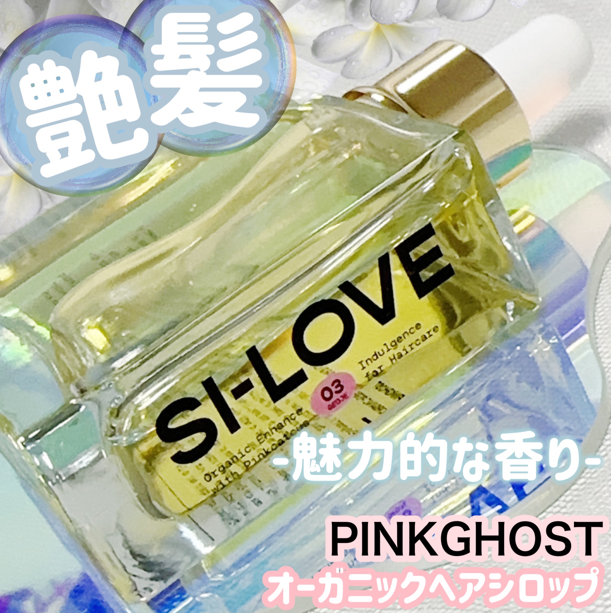 オーガニックヘアシロップ/PINKGHOST/ヘアオイルを使ったクチコミ（1枚目）