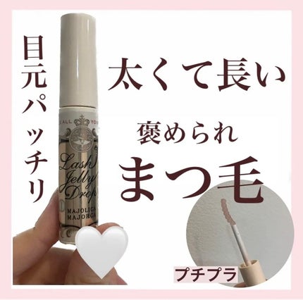 ラッシュジェリードロップ EX/MAJOLICA MAJORCA/まつげ美容液を使ったクチコミ(1枚目)