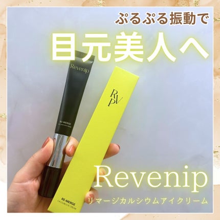 リマージカルシウム振動アイクリーム/REVENIP/フェイスクリームを使ったクチコミ(1枚目)