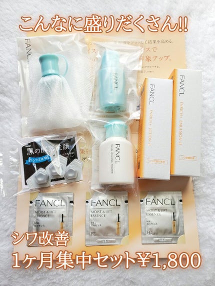 無添加エンリッチプラス シワ改善 1ヶ月集中セット/ファンケル/スキンケアキットを使ったクチコミ(1枚目)