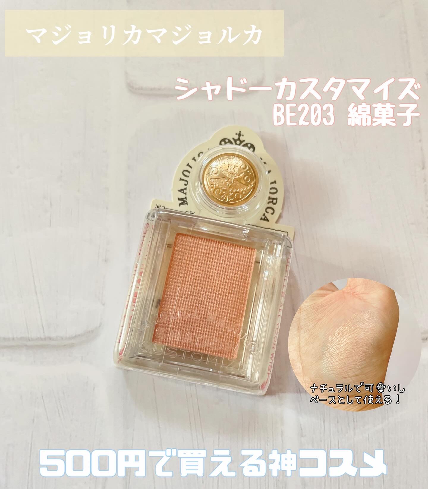 シャドーカスタマイズ BE203 綿菓子/MAJOLICA MAJORCA/単色アイシャドウを使ったクチコミ（1枚目）