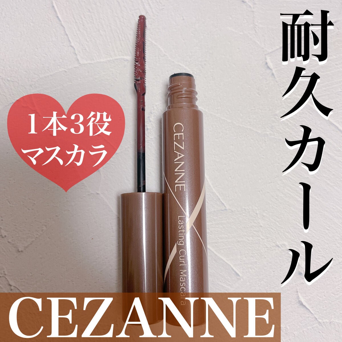 耐久カールマスカラ/CEZANNE/マスカラを使ったクチコミ(1枚目)