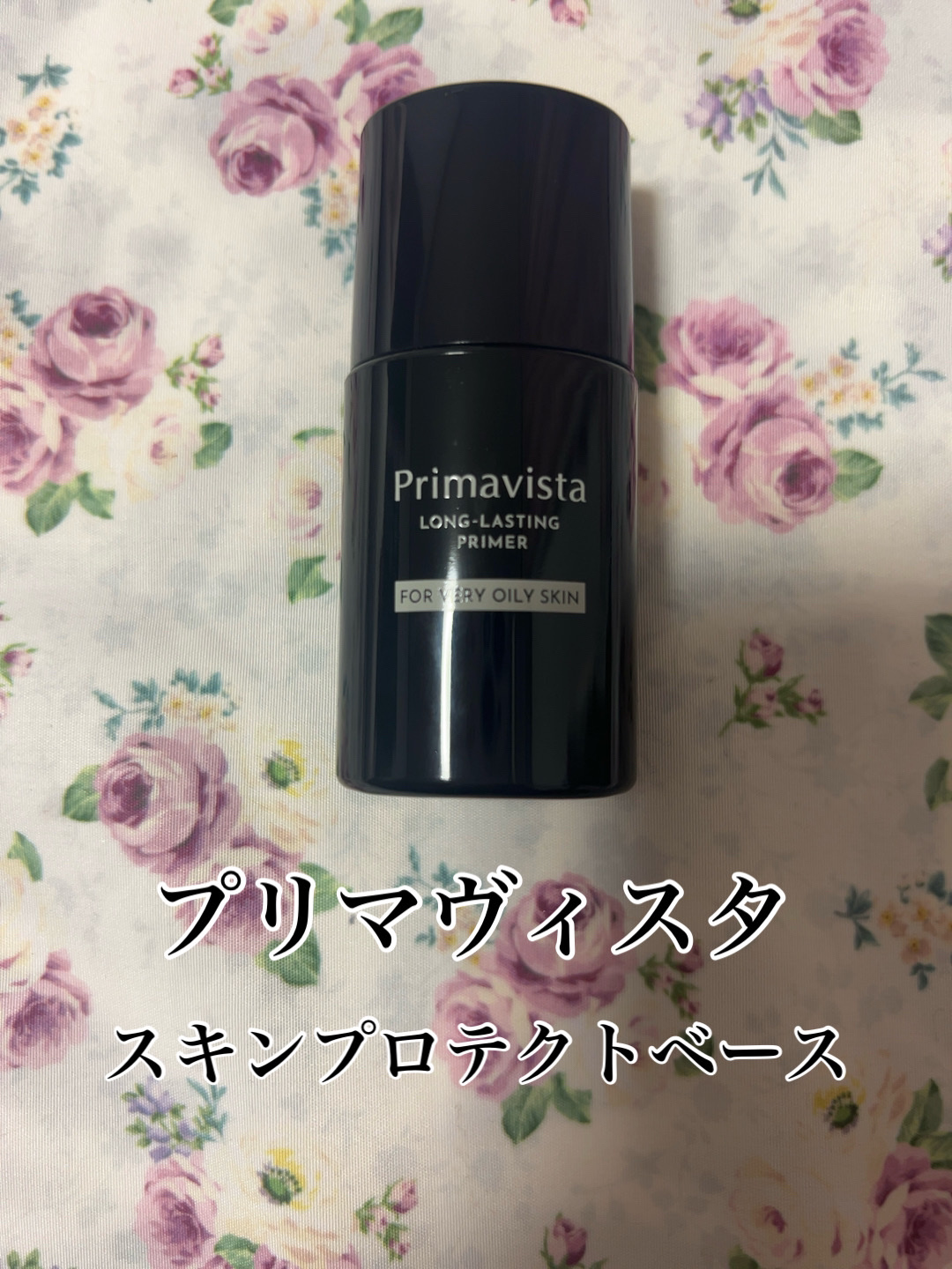 スキンプロテクトベース＜皮脂くずれ防止＞ 超オイリー肌用 トライアル(限定) 8.5ml/プリマヴィスタ/化粧下地を使ったクチコミ（1枚目）