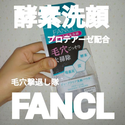 ディープクリア洗顔パウダー/ファンケル/洗顔パウダーを使ったクチコミ(1枚目)