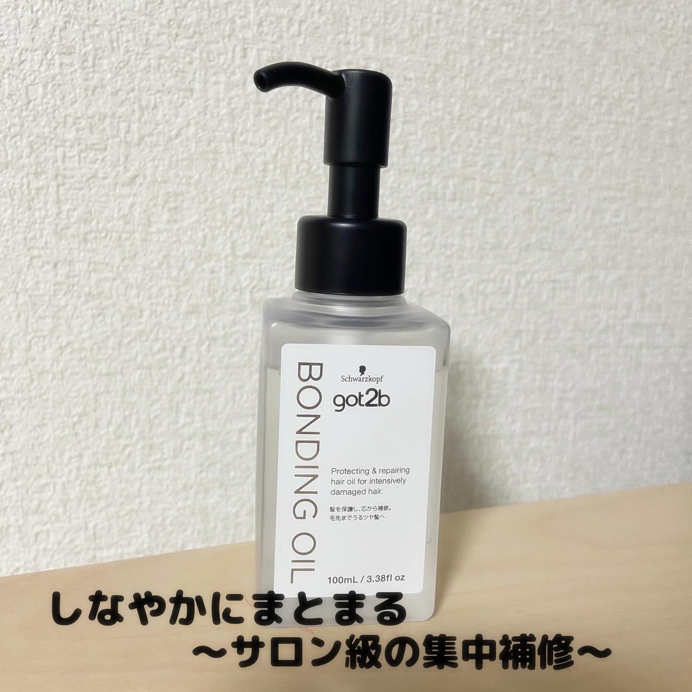 ボンディング・オイル/got2b/ヘアオイルを使ったクチコミ(1枚目)