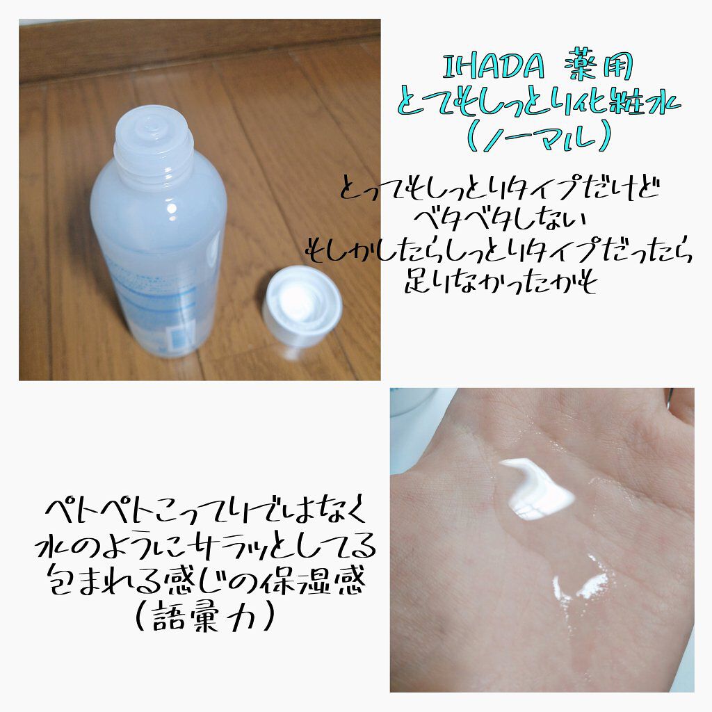 薬用ローション（とてもしっとり）/IHADA/化粧水を使ったクチコミ（3枚目）