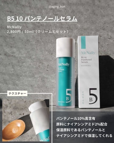 B5 10 パンテノールセラム 50ml/McNally/美容液を使ったクチコミ（3枚目）