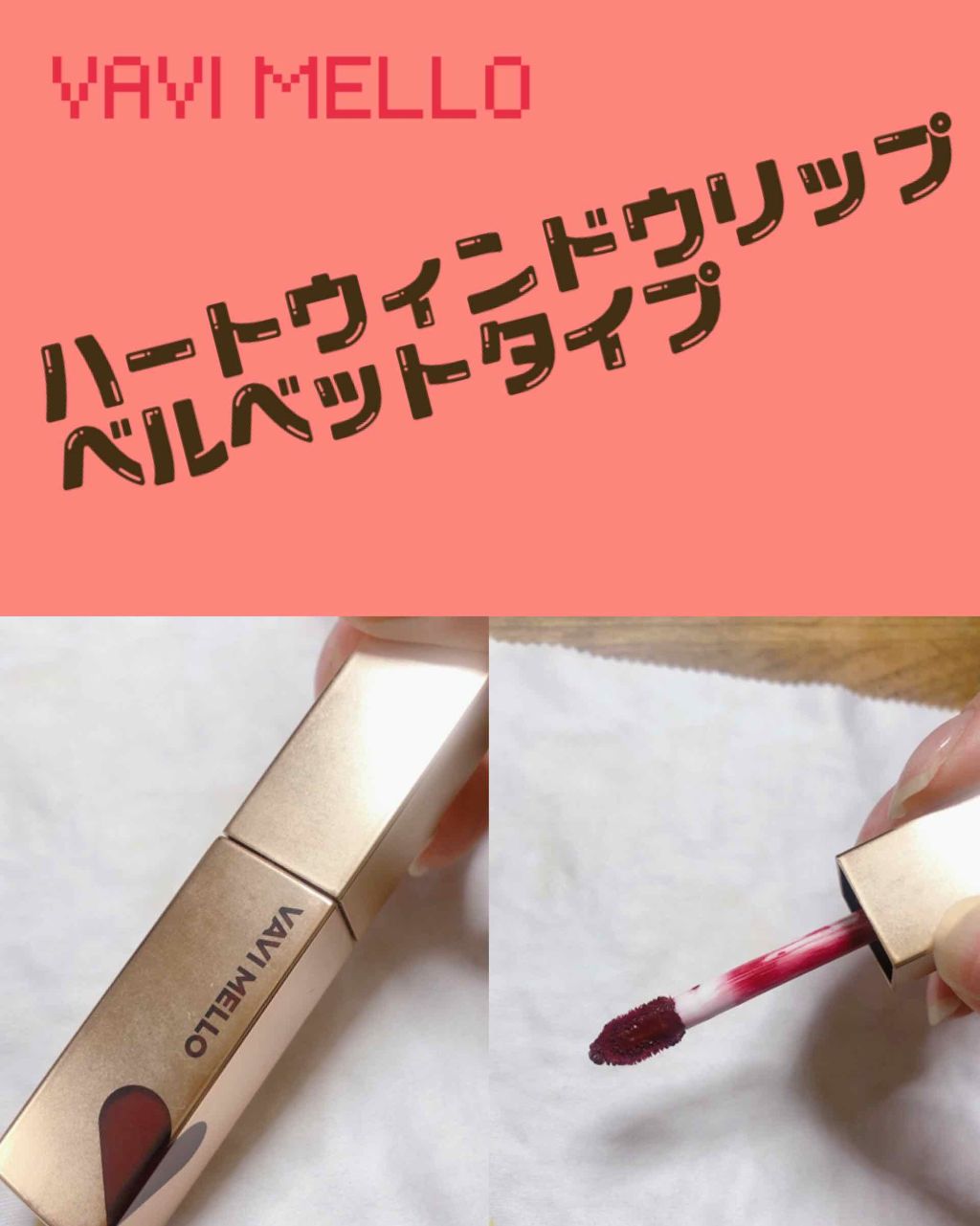 ハートウィンドウリップティントベルベットタイプ/VAVI MELLO/口紅を使ったクチコミ(1枚目)