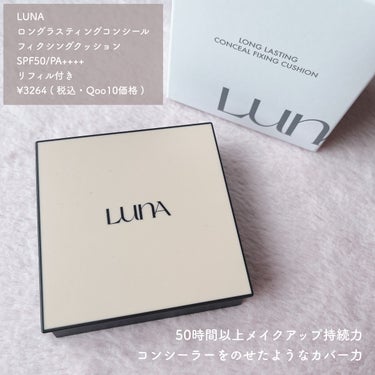  ロングラスティングコンシールフィクシングクッション /LUNA/クッションファンデーションを使ったクチコミ（2枚目）