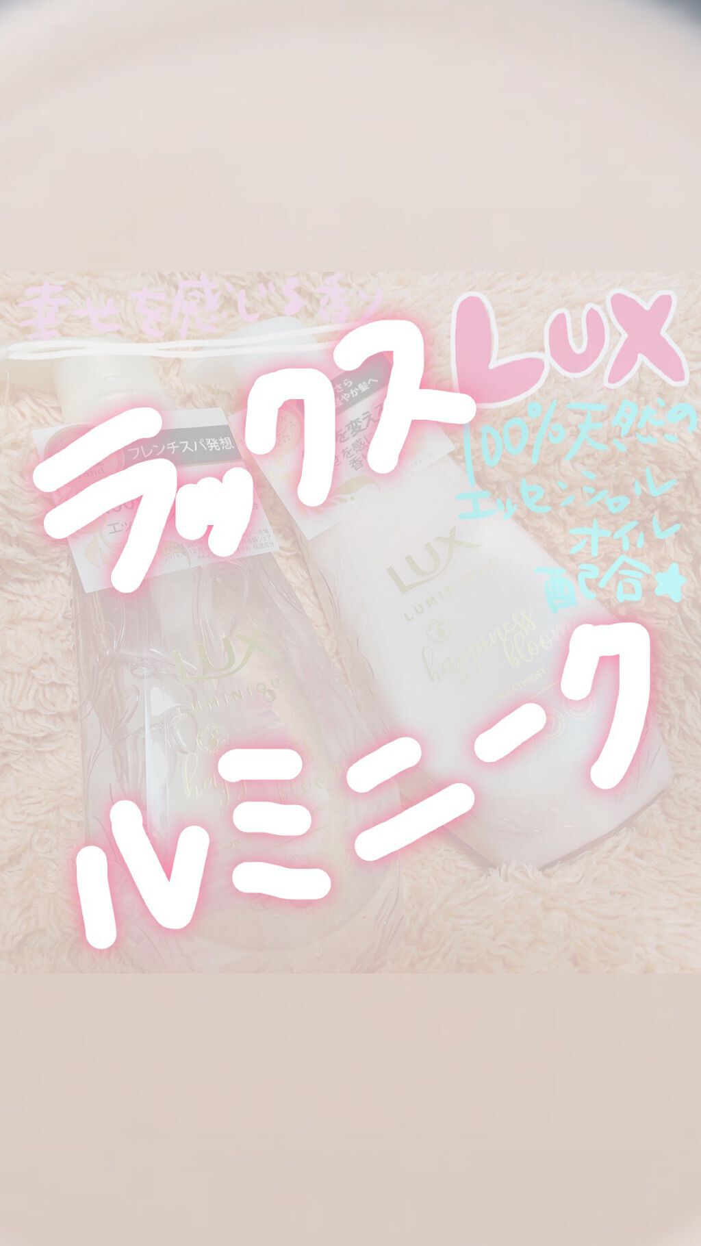 ルミニーク ハピネスブルーム シャンプー／トリートメント/LUX/市販シャンプーを使ったクチコミ（1枚目）