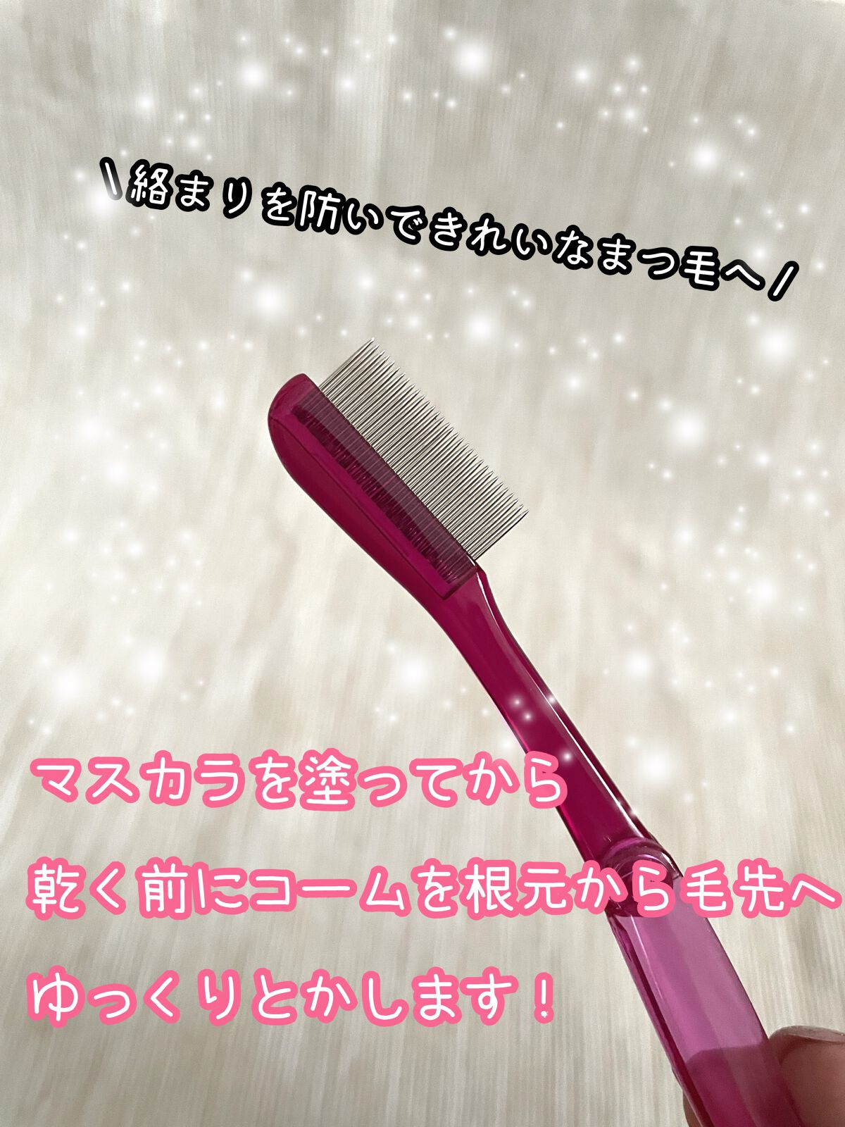 マスカラコーム メタルN（ナチュラル）/チャスティ/その他化粧小物を使ったクチコミ（3枚目）