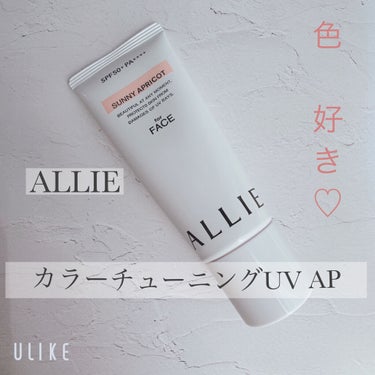 クロノビューティ カラーチューニングUV/アリィー/日焼け止め・UVケアを使ったクチコミ（1枚目）