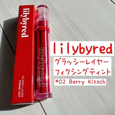 Glassy Layer Fixing Tint/lilybyred/口紅を使ったクチコミ（2枚目）