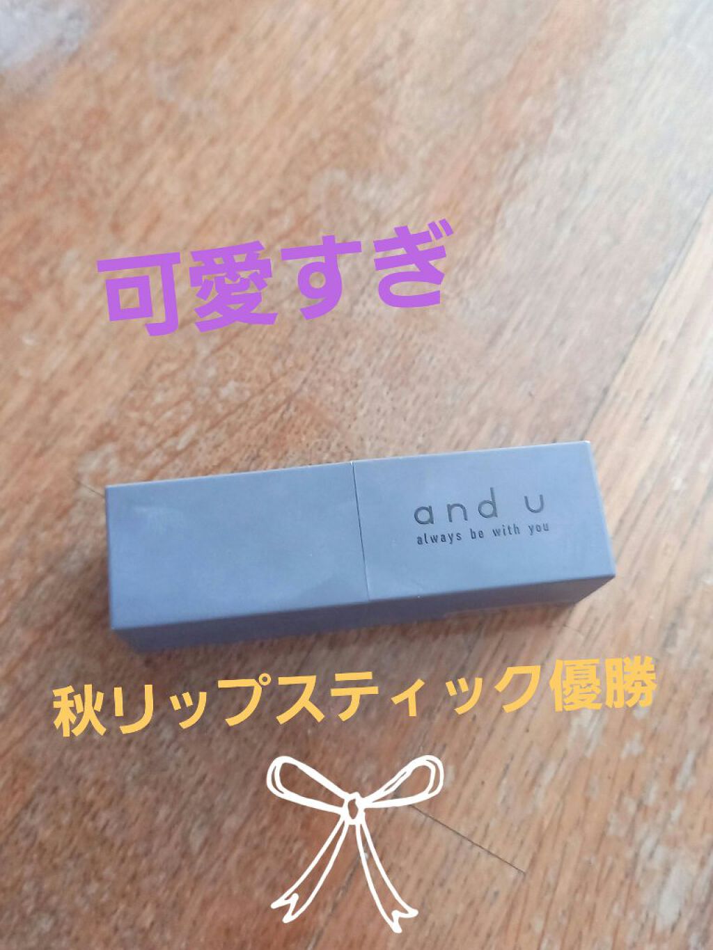 and U リップカラー/3COINS/口紅を使ったクチコミ（1枚目）