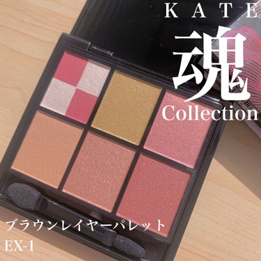 KATE 魂コレクション ブラウンレイヤーパレット EX-1 レッドブラウン系/KATE/アイシャドウパレットを使ったクチコミ（1枚目）