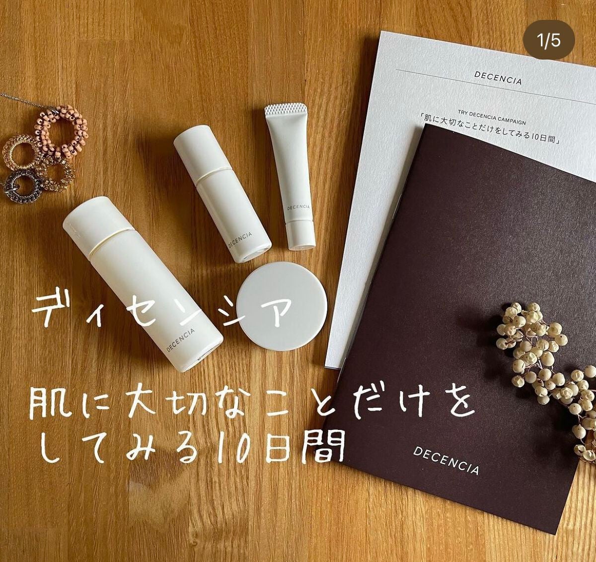 トライアルセット S/C/DECENCIA/フェイスクリームを使ったクチコミ(1枚目)