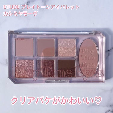 プレイトーンアイパレット カシミアモーヴ/ETUDE/アイシャドウパレットを使ったクチコミ（2枚目）