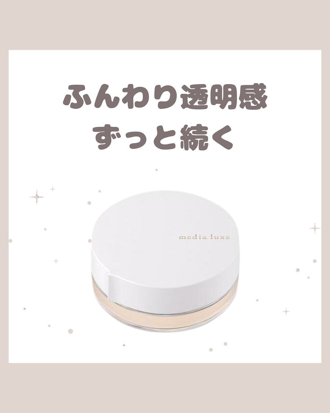 フェイスパウダー/media luxe/ルースパウダーを使ったクチコミ(1枚目)