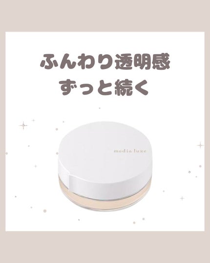 フェイスパウダー/media luxe/ルースパウダーを使ったクチコミ(1枚目)