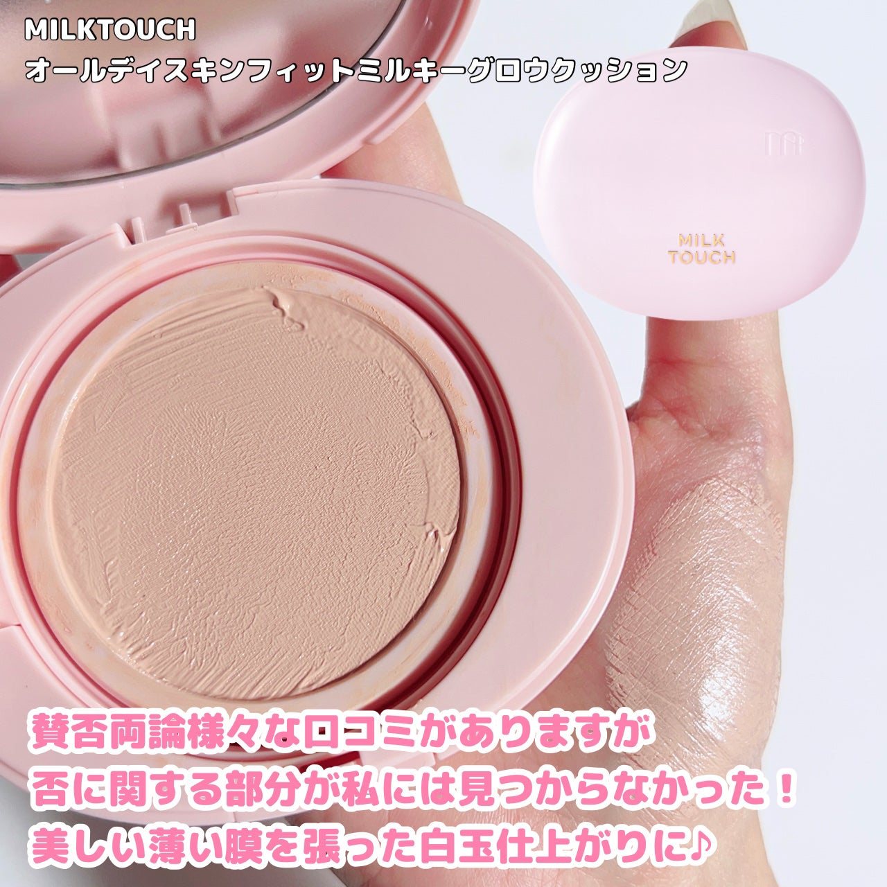 オールデイスキンフィットミルキーグロウクッション/Milk Touch/クッションファンデーションを使ったクチコミ(9枚目)