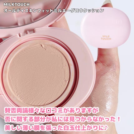 オールデイスキンフィットミルキーグロウクッション/Milk Touch/クッションファンデーションを使ったクチコミ(9枚目)