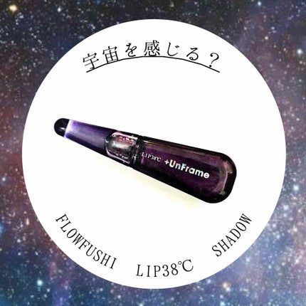 LIP38℃ +UnFrame<ホログラフィック>/UZU BY FLOWFUSHI/リップグロスを使ったクチコミ(1枚目)