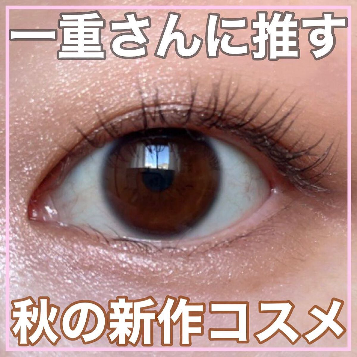 \ 話題のセザンヌ新作コスメ🤎/

二重より可愛い一重メイク術のくまちんです🐻
アカウント： @acosme24
 
🔸メイクにワンポイント足すだけ！
🔸一重でも失敗しないコスメ選び💫
　　
今回ご紹介するのは
　『秋のセザンヌ新