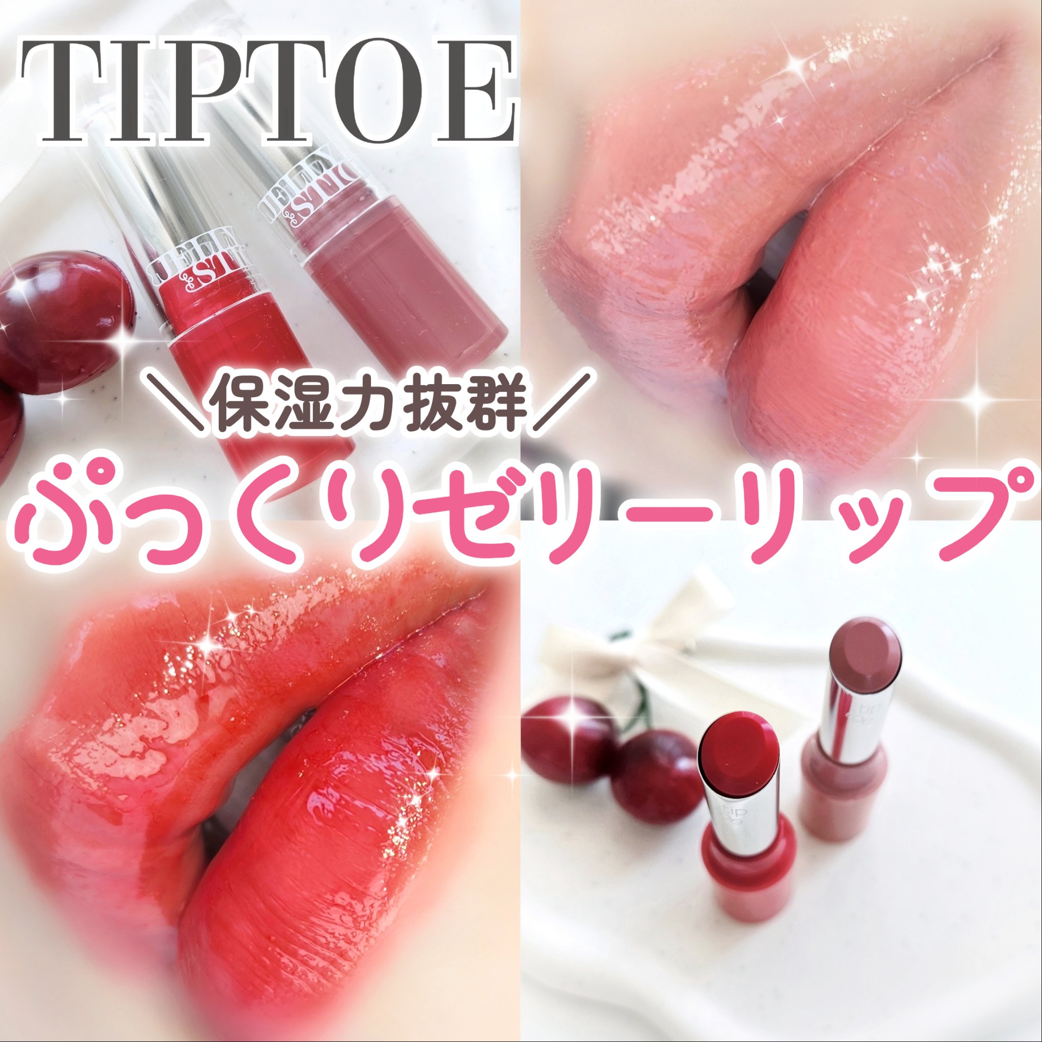 ジェリースティック｜tiptoeの口コミ - ＼ぷっくりゼリーリップ