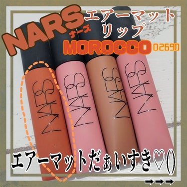 エアーマット リップカラー/NARS/口紅を使ったクチコミ（1枚目）