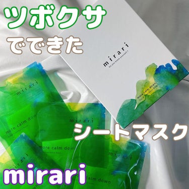 フェイシャルトリートメントマスク/mirari/シートマスク・パックを使ったクチコミ（1枚目）