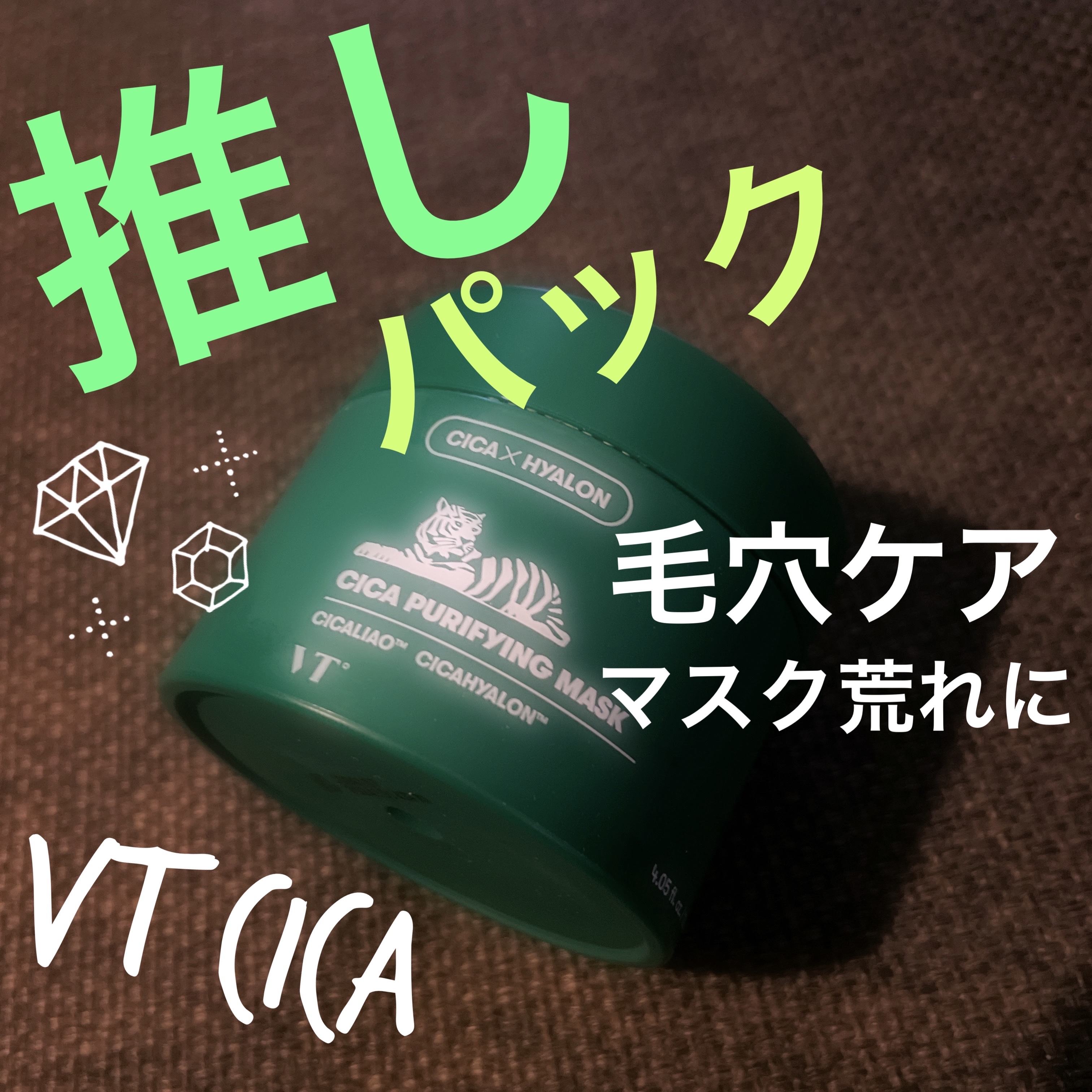 CICA ピュリファイングマスク/VT/シートマスク・パックを使ったクチコミ（1枚目）