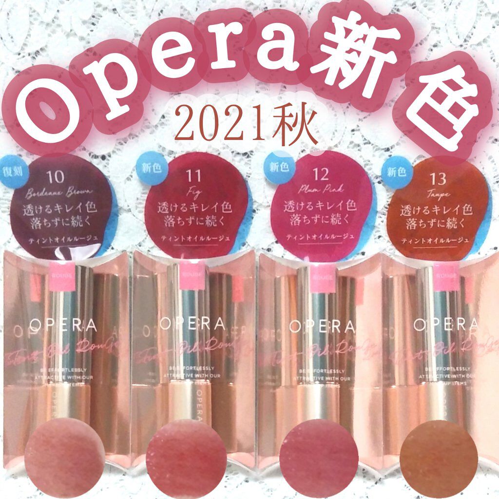 #OPERA #オペラリップティントN
10 #ボルドーブラウン
11 #フィグ
12 #プラムピンク
13 #トープ






夢見心地のアースカラー

自然界にある“うっとりする色たち”にインスパイアされた、
こっくりと豊かな色味に、