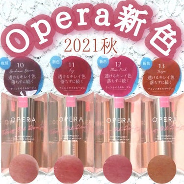 OPERA オペラ リップティント Nのクチコミ「#OPERA #オペラリップティントN
10 #ボルドーブラウン
11 #フィグ
12 #プラ.....」（1枚目）