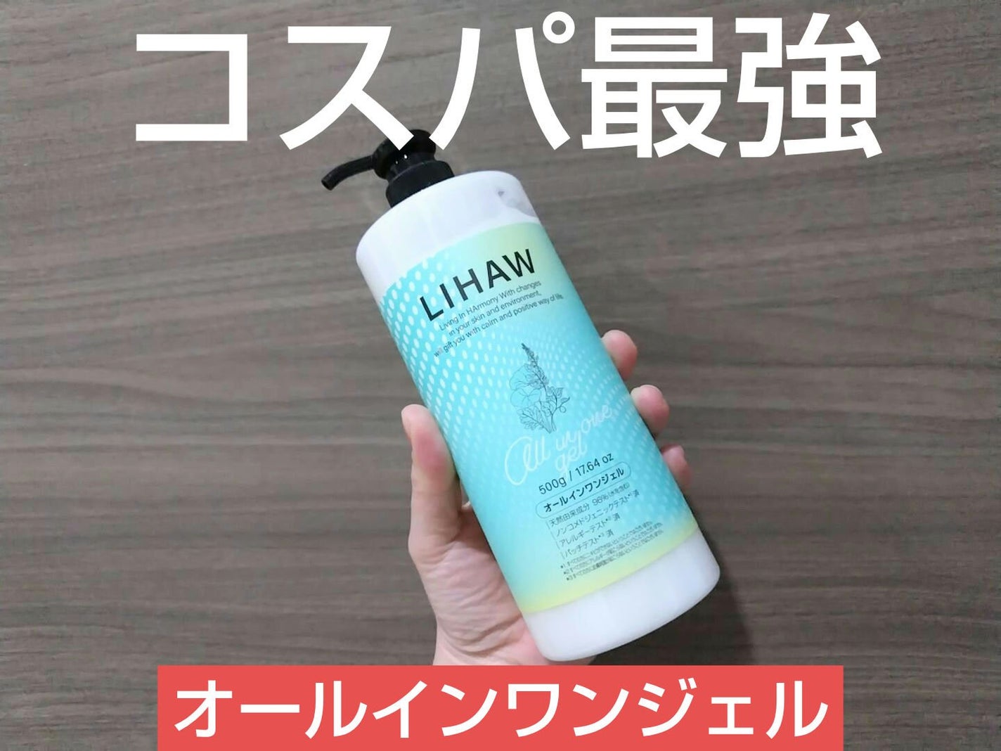 オールインワンジェル/LIHAW/オールインワン化粧品を使ったクチコミ(1枚目)