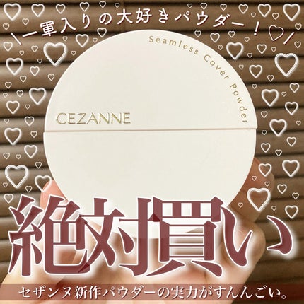 シームレスカバーパウダー/CEZANNE/フェイスパウダーを使ったクチコミ(1枚目)