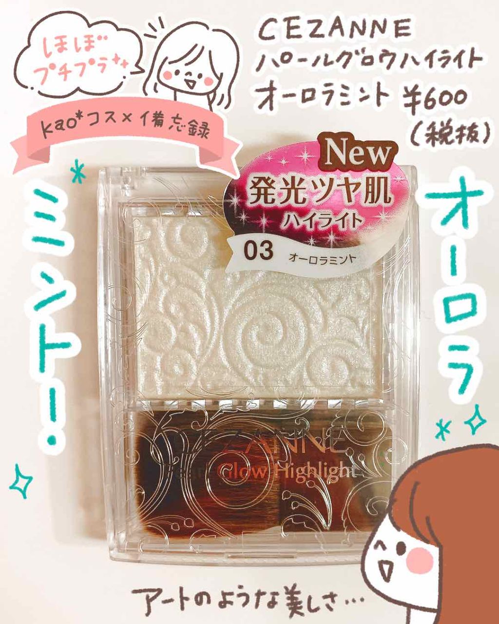 パールグロウハイライト/CEZANNE/パウダーハイライトを使ったクチコミ（1枚目）