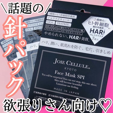 ジョワセリュール フェイスマスク/JOIE CELLULE/シートマスク・パックを使ったクチコミ（1枚目）