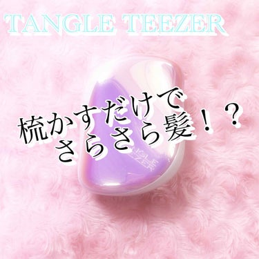 コンパクトスタイラー/TANGLE TEEZER/ヘアブラシを使ったクチコミ（1枚目）