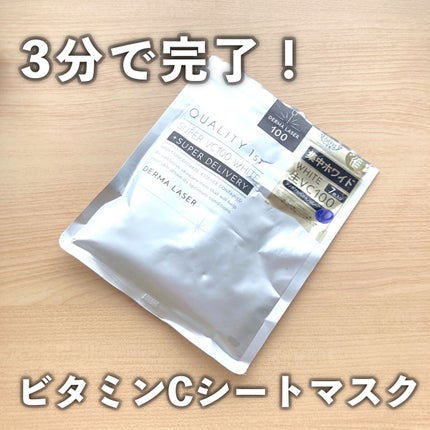 ダーマレーザー スーパー VC100 ホワイトマスク/クオリティファースト/シートマスク・パックを使ったクチコミ(1枚目)