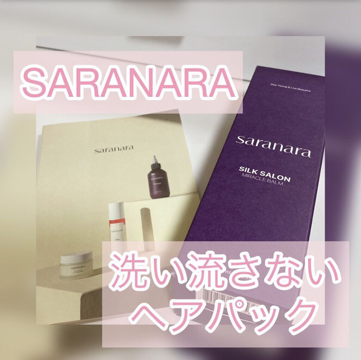 パフュームノンウォッシュヘアパック/SARANARA/ヘアマスク・ヘアパックを使ったクチコミ（1枚目）