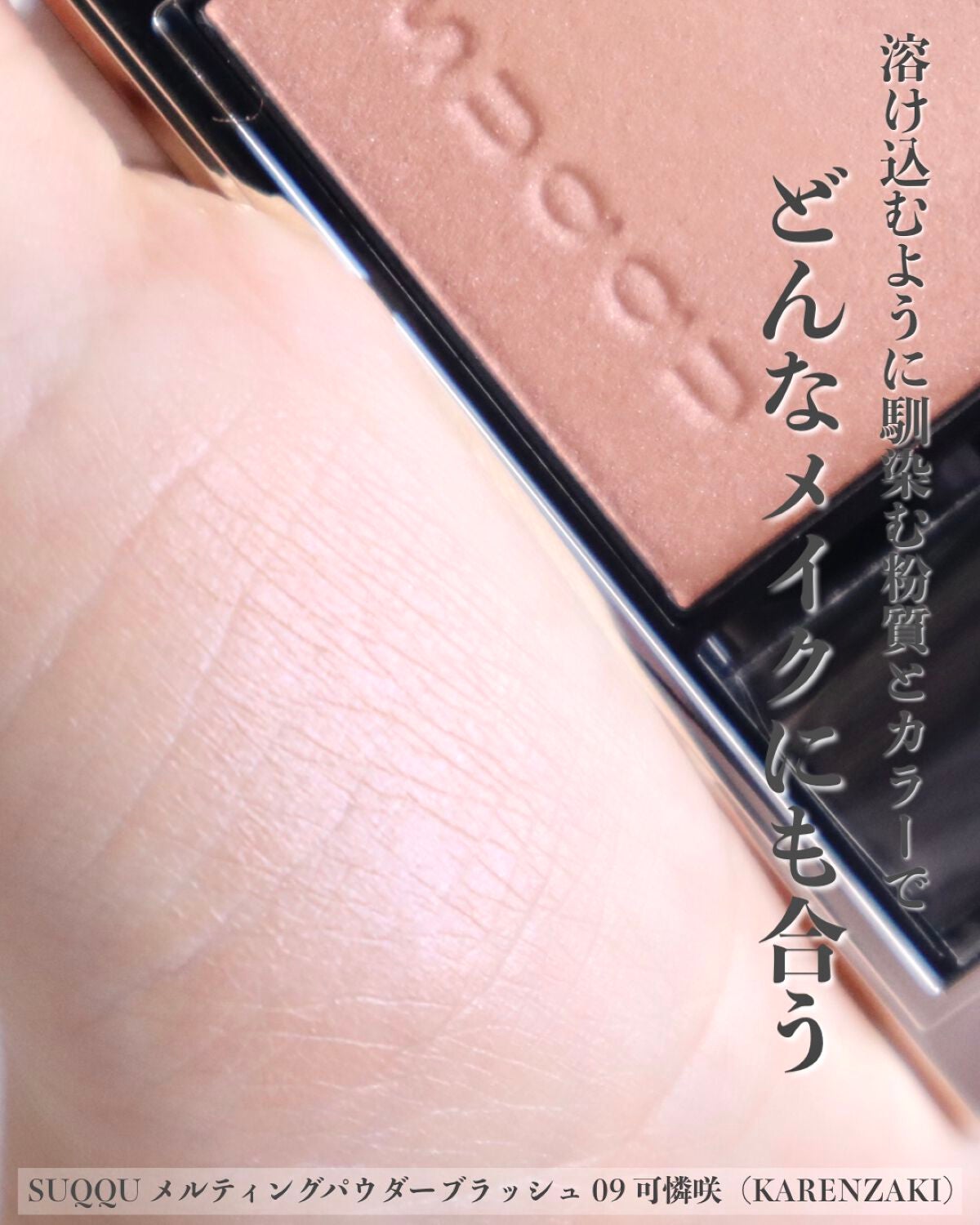 メルティング パウダー ブラッシュ/SUQQU/パウダーチークを使ったクチコミ(3枚目)