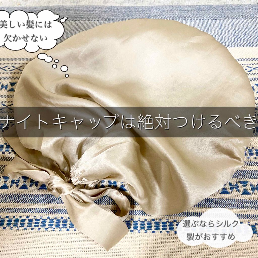 シルクナイトキャップ/その他を使ったクチコミ（1枚目）