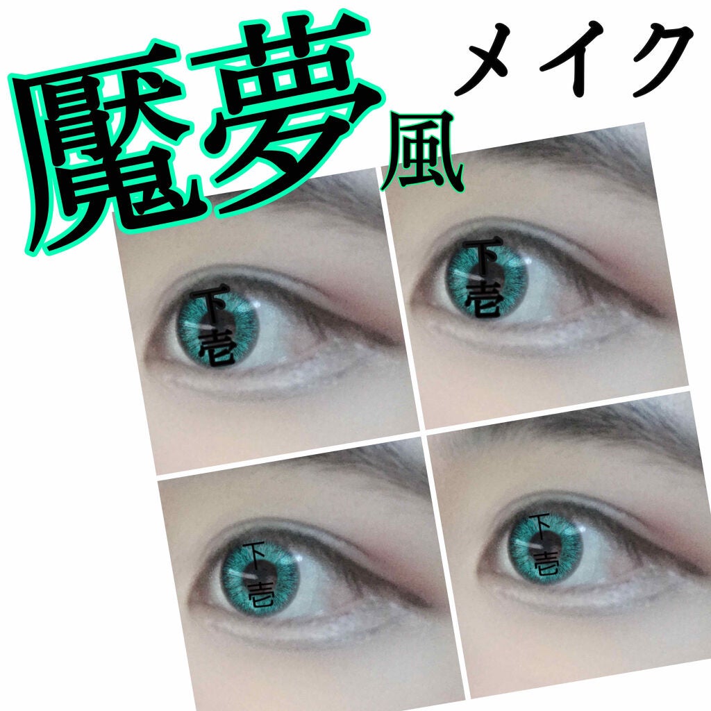 まかろなっち on LIPS 「魘夢風メイクをしてみました!!推しなので上手くメイクしたかった..」(1枚目)