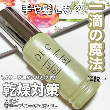 DHC オリーブバージンオイルのクチコミ「肌に喜ぶことしてる？🌸
寒暖差でお肌は結構刺激を受けてるモノ。
そんな時、夜のスキンケアに1滴.....」（1枚目）