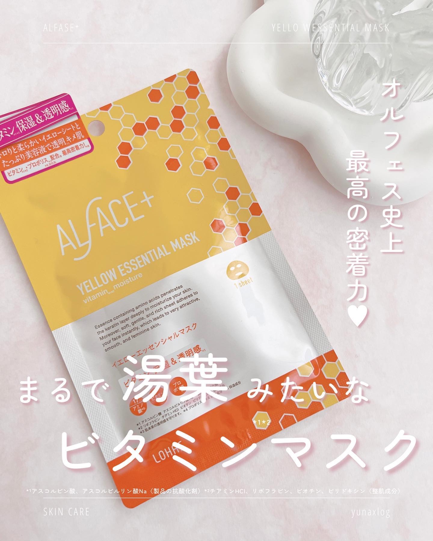 オルフェス イエローエッセンシャルマスク/ALFACE+/シートマスク・パックを使ったクチコミ（1枚目）