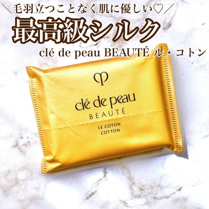 ル・コトン/クレ・ド・ポー ボーテ/コットンを使ったクチコミ(1枚目)