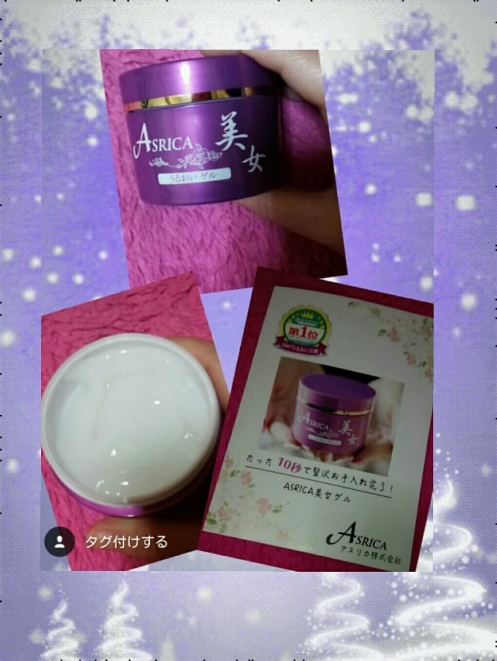 美女ゲル/ASRICA/オールインワン化粧品を使ったクチコミ（1枚目）
