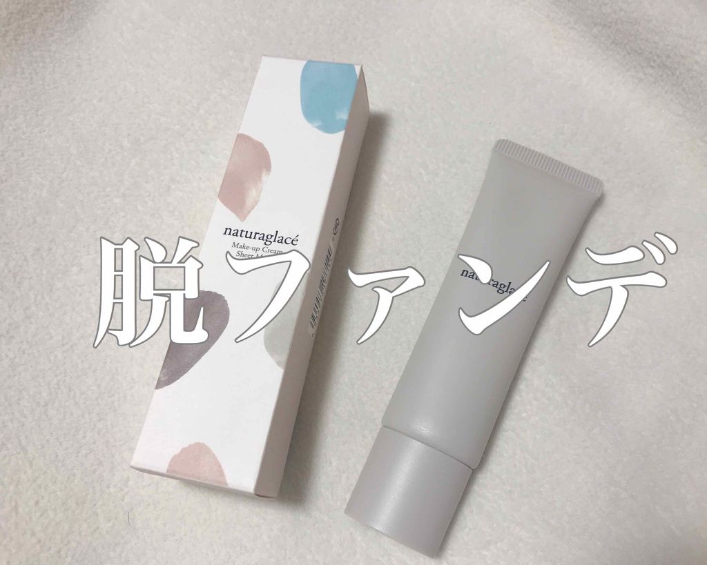 メイクアップ クリーム シアーモイスト/ナチュラグラッセ/化粧下地を使ったクチコミ(1枚目)